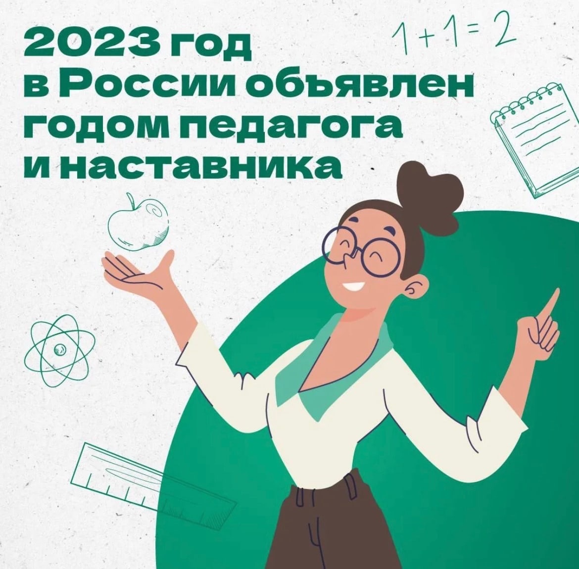 2023 год педагога и наставника картинки для оформления